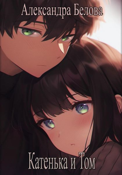 Обложка книги  «Катенька и Том»
