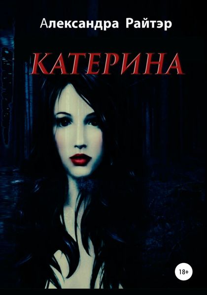 Обложка книги  «Катерина»