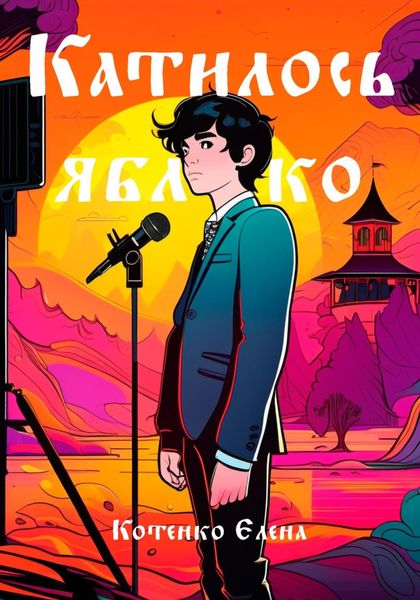 Обложка книги  «Катилось яблочко»