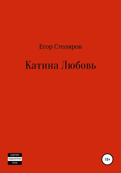 Обложка книги  «Катина любовь»