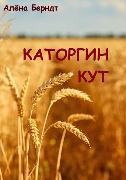 Обложка книги  «Каторгин Кут»