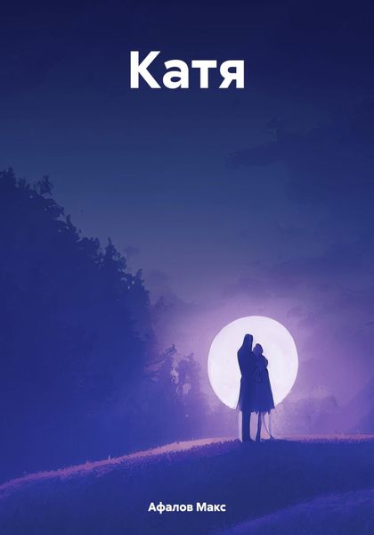 Обложка книги  «Катя»