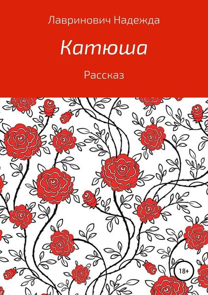 Обложка книги  «Катюша»