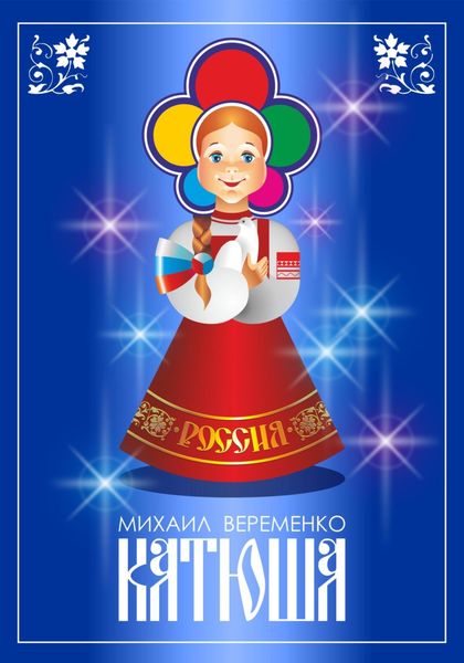 Обложка книги  «Катюша»