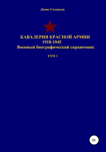 Обложка книги  «Кавалерия Красной Армии 1918-1945 гг. Том 1»