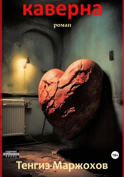 Обложка книги  «Каверна»