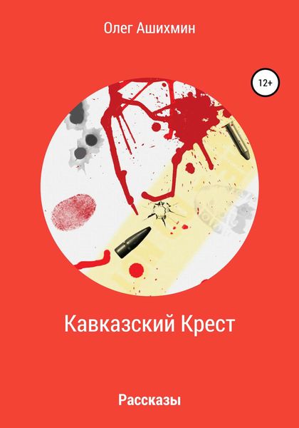 Обложка книги  «Кавказский Крест»