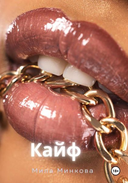 Обложка книги  «Кайф»