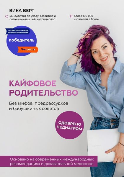 Обложка книги  «Кайфовое родительство. Без мифов, предрассудков и бабушкиных советов»