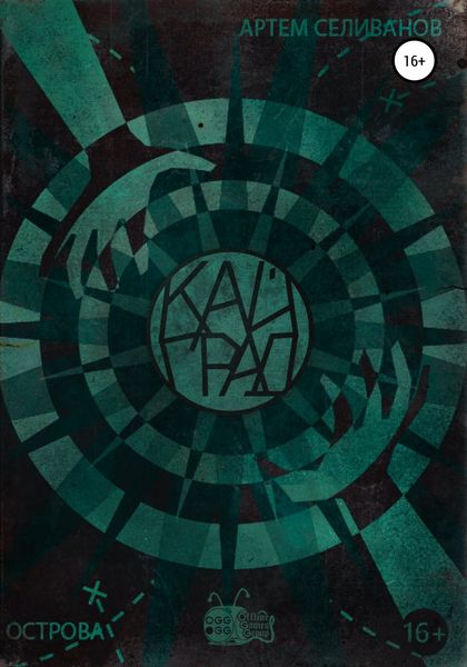 Обложка книги  «Кайград. Острова»