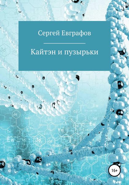 Обложка книги  «Кайтэн и пузырьки»