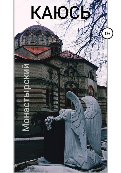 Обложка книги  «Каюсь»