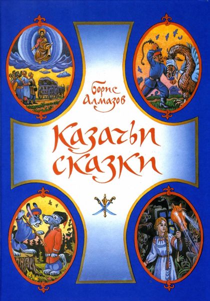 Обложка книги  «Казачьи сказки»