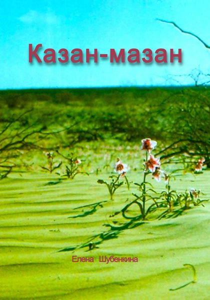 Обложка книги  «Казан-мазан»