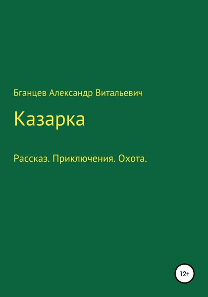 Обложка книги  «Казарка»