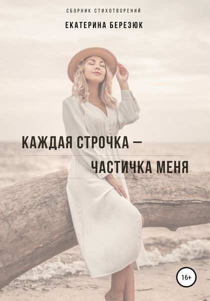 Обложка книги «Каждая строчка – частичка меня»