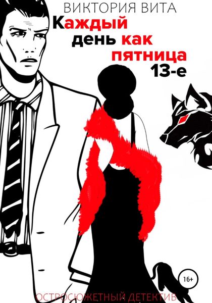 Обложка книги  «Каждый День Как Пятница 13-е»
