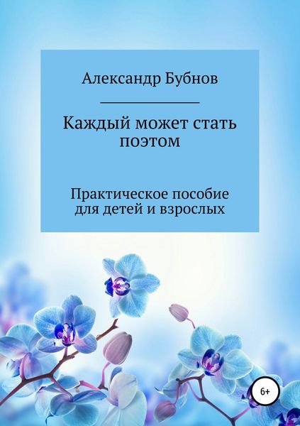 Обложка книги  «Каждый может стать поэтом. Практическое пособие для детей и взрослых»