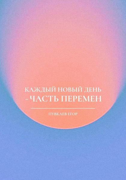 Обложка книги  «Каждый новый день – часть перемен»