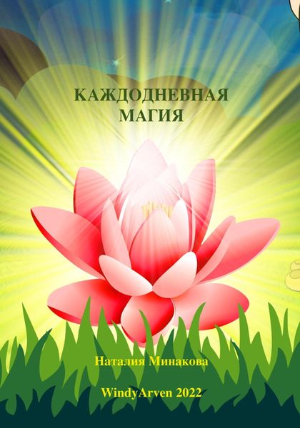 Обложка книги  «Каждодневная магия»