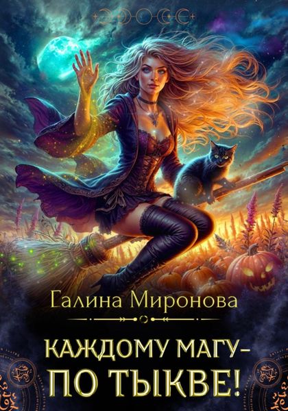 Обложка книги  «Каждому магу – по тыкве!»