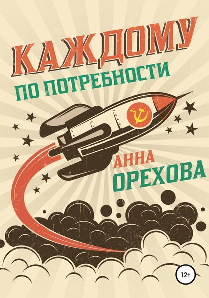 Обложка книги  «Каждому по потребности»