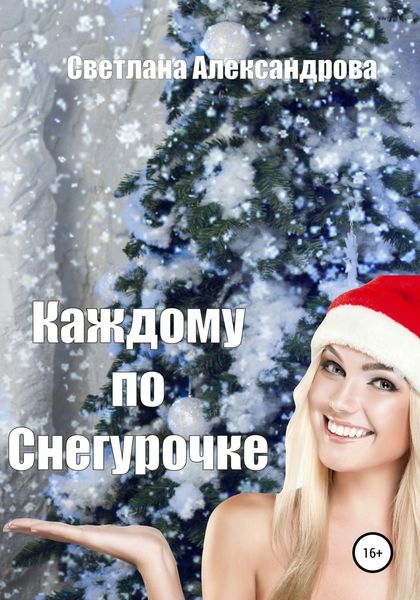 Обложка книги  «Каждому по Снегурочке»