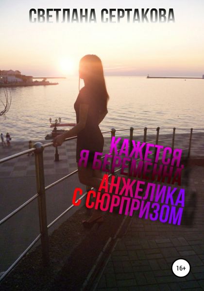 Обложка книги  «Кажется, я беременна. Анжелика с сюрпризом»