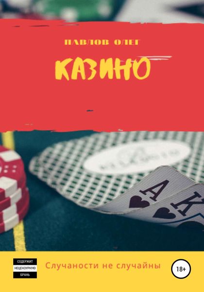 Обложка книги  «Казино»