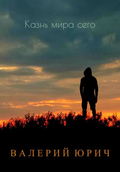 Обложка книги  «Казнь мира сего»