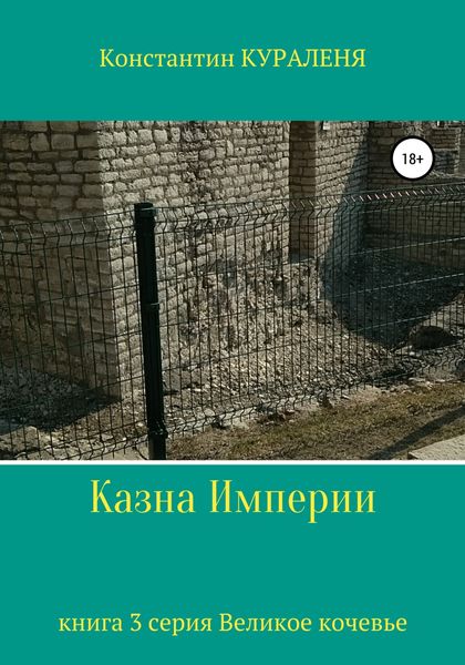Обложка книги  «Казна Империи»