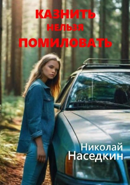 Обложка книги  «Казнить нельзя помиловать»