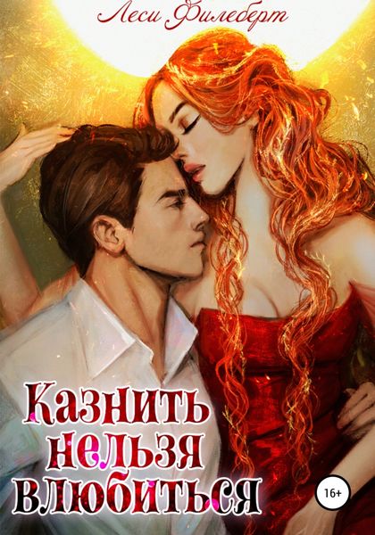 Обложка книги  «Казнить нельзя влюбиться»