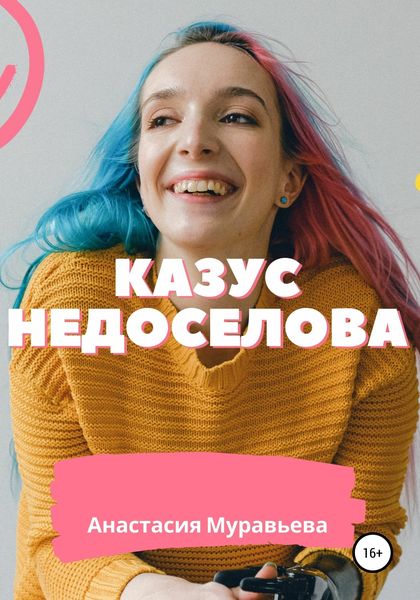 Обложка книги  «Казус Недоселова»