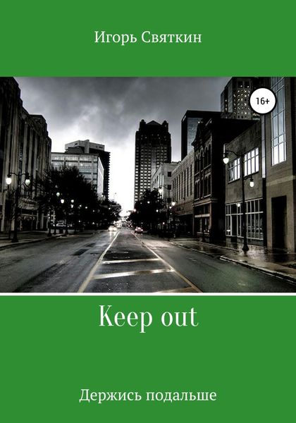 Обложка книги  «Keep out»