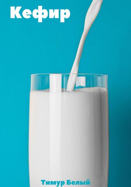 Обложка книги  «Кефир»