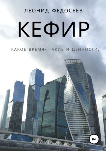 Обложка книги  «Кефир»