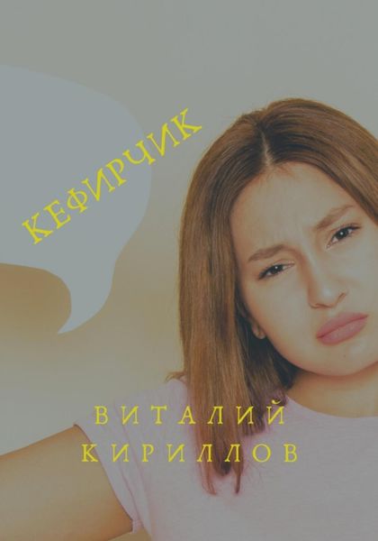 Обложка книги  «Кефирчик»