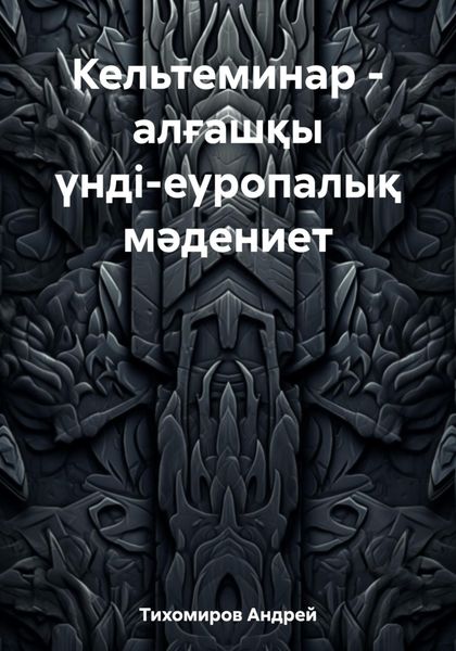 Обложка книги  «Кельтеминар – алғашқы үнді-еуропалық мәдениет»