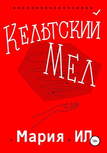 Обложка книги  «Кельтский Мел»