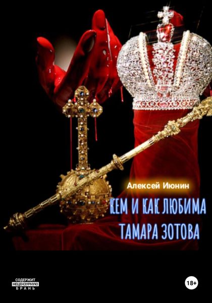 Обложка книги  «Кем и как любима Тамара Зотова»