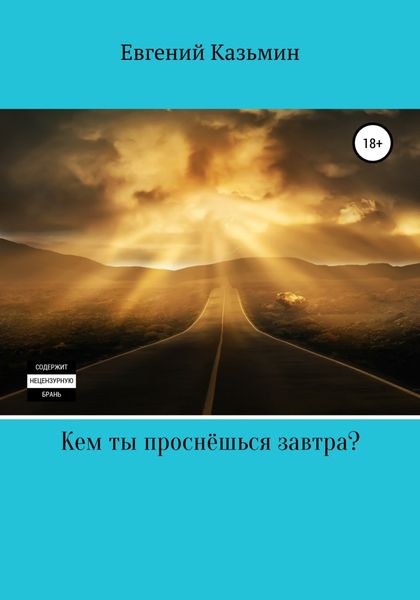 Обложка книги  «Кем ты проснёшься завтра?»