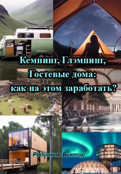 Обложка книги  «Кемпинг, Глэмпинг, Гостевые дома: как на этом заработать?»