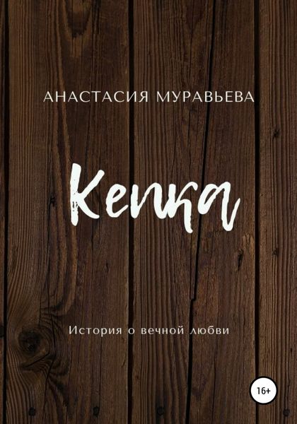 Обложка книги  «Кепка»