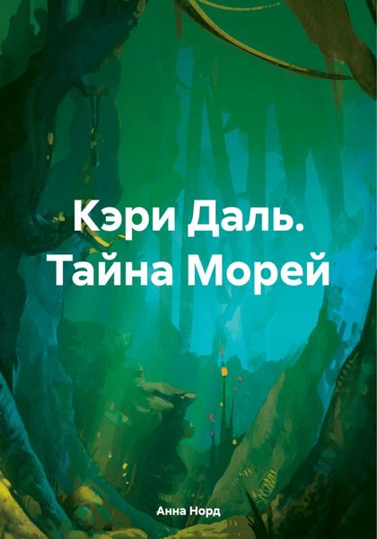 Обложка книги  «Кэри Даль. Тайна Морей»