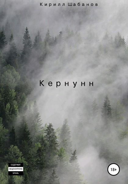 Обложка книги  «Кернунн»