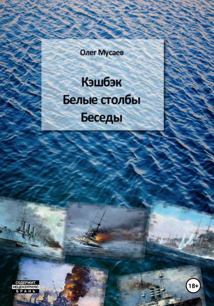 Обложка книги  «Кэшбэк. Белые столбы. Беседы»