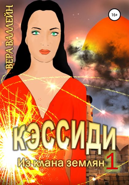 Обложка книги  «Кэссиди. Из клана землян. Книга первая»