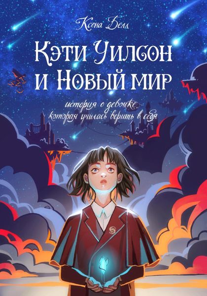 Обложка книги  «Кэти Уилсон и Новый мир»