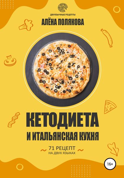 Обложка книги  «Кетодиета и итальянская кухня»